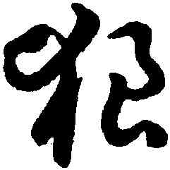 狼,潘伯鷹,書法字典